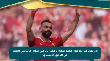 «رد فعل غير متوقع» محمد صلاح يرفض الرد على سؤال فانتاسي المتكرر في الدوري الإنجليزي